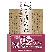 竹林の七賢 (講談社学術文庫 2822) | 吉川 忠夫 |本 | 通販 | Amazon